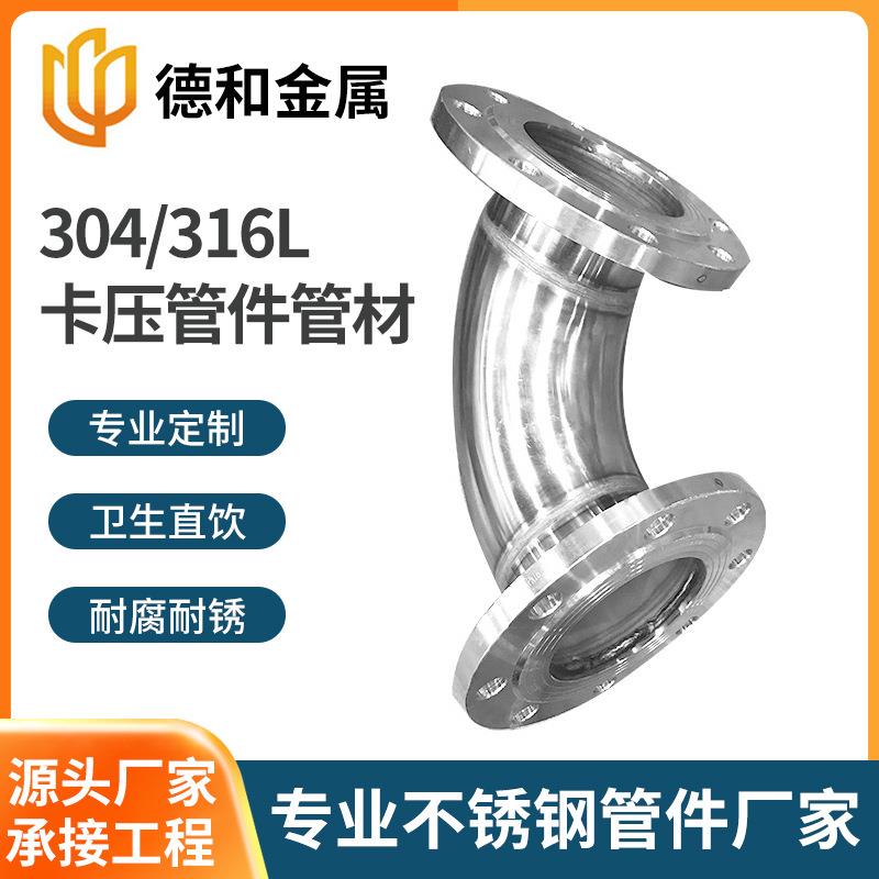 90度法兰304不锈钢连接管件卡压管件地暖管件水暖管件管材