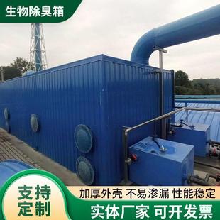 玻璃钢生物除臭箱工业污水处理站净化生物滤池洗涤塔生物除臭设备