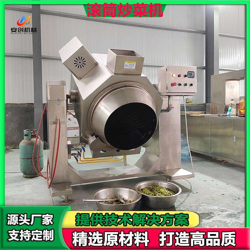 炒菜机食堂用智能商用炒菜机全自动滚筒炒锅大型商用多功能炒菜机