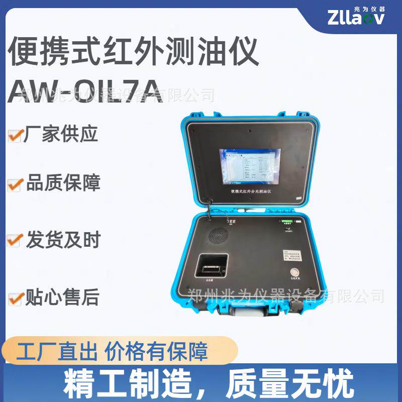 AW-OIL7A便携式红外测油仪分光光度法一体式带显示红外测油仪