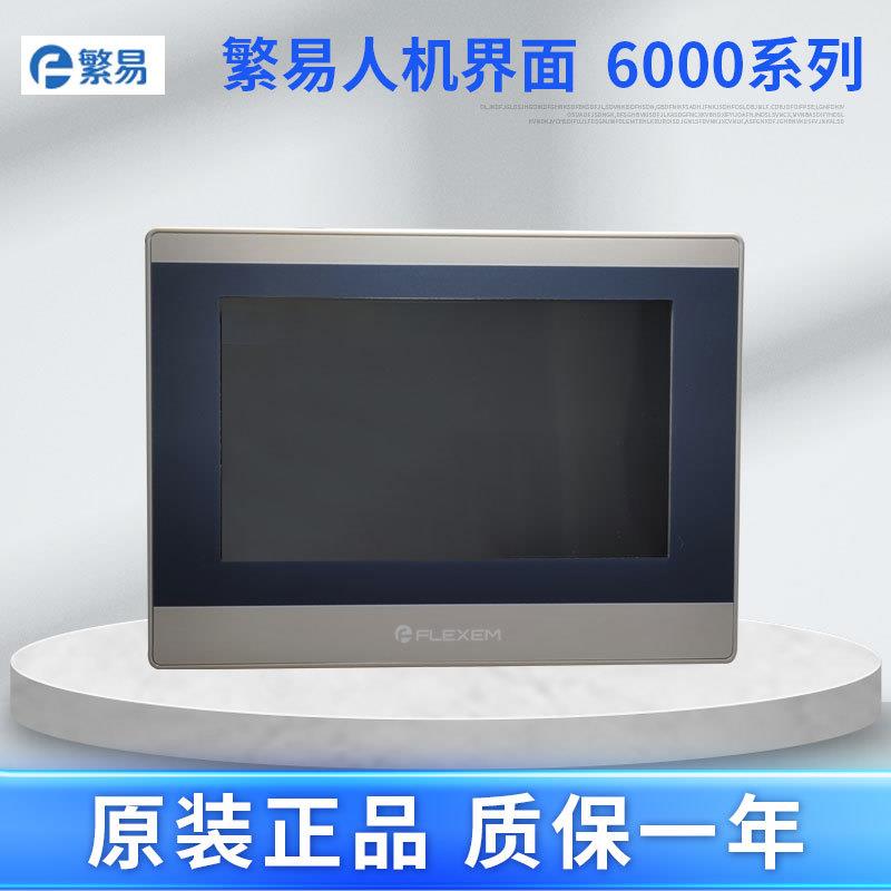 繁易触摸屏FE6070W6000全系列人机界面
