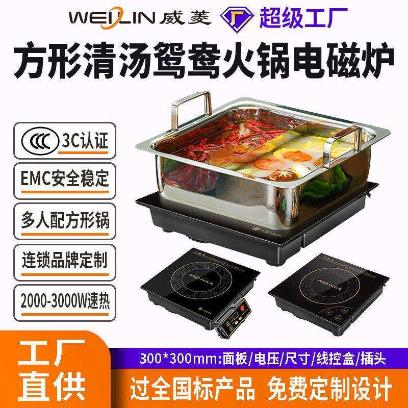 威菱火锅炉电磁炉嵌入式方形商用触摸线控多人工厂直销