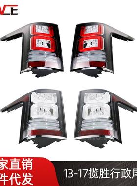 适用于13-17路虎揽胜行政尾灯总成红色白色创世尾灯LED刹车灯