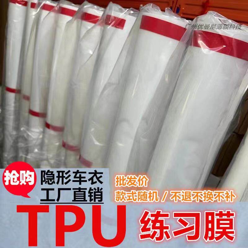 汽车练习膜TPU隐形车衣练习膜练手膜车身贴膜内饰膜处理膜