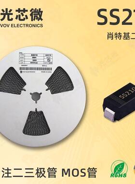 光芯微肖特基二极管100V2ASS210丝印SS210SMA