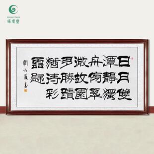 琢璞堂字画刘炳森书法日月双潭静手绘临摹名人字画客厅装饰画