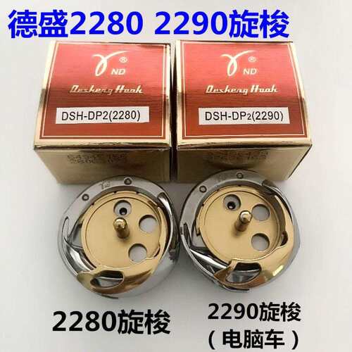 正宗德胜旋梭DSH-DP2(2280)电脑人字车/曲折缝/镀钛梭架/旋梭