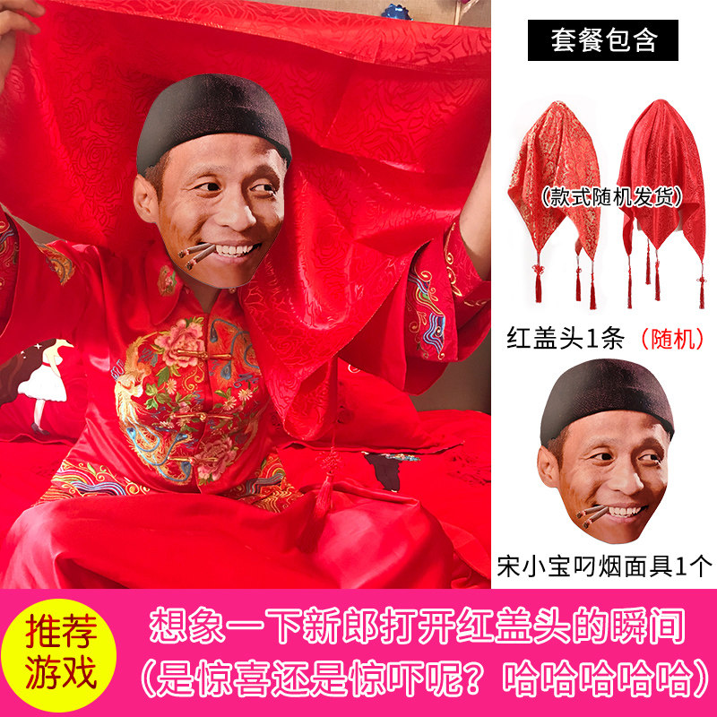 极速整新郎道具堵门接亲游戏用品拦门婚礼整人红盖头搞笑面具结婚
