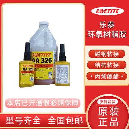 乐泰正品326 332 3342 3504 392电机组件磁钢粘接双步骤丙烯酸酯