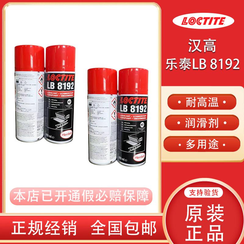汉高乐泰LB8192耐高温润滑喷剂LB8101多用途润滑喷剂