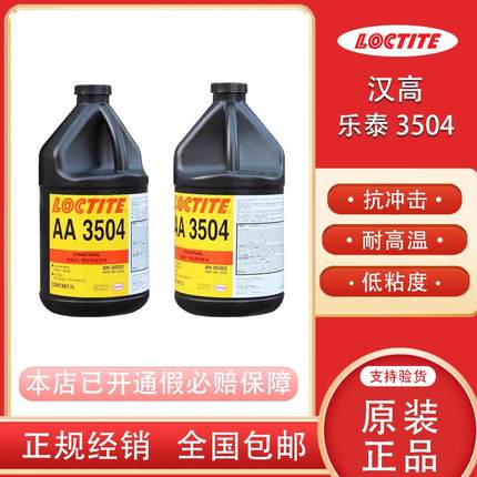 汉高乐泰AA3504结构胶耐高温紫外线固化UV胶粘马达扬声器高强度
