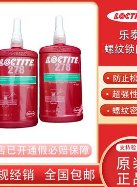 汉高乐泰245 259 274 275 276 278 270SG 270GN高强度厌氧螺纹胶