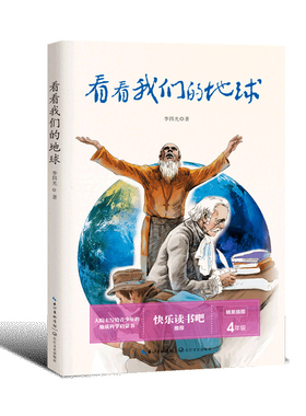 KBCT看看我们的地球李四光 著9787570216284长江文艺出版社