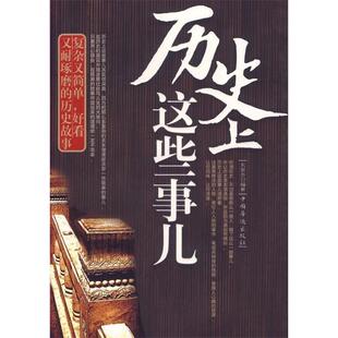 历史故事东篱子9787802222502中国华侨 好看又耐琢磨 CYSJ历史上这些事儿 复杂又简单