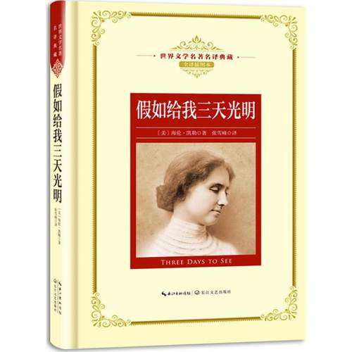 KBCT假如给我三天光明(美)海伦·凯勒(Hellen Keller) 著；张雪峰 译9787535489357长江文艺出版社