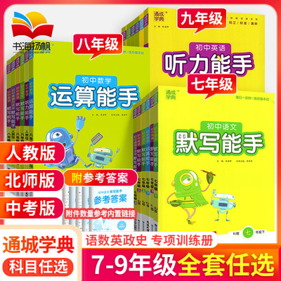 DD默写能手运算能手听力能手七九八年级上册下册 语文数学英语政治历史2022通城学典人教版初中初一二三专项同步训练课时作
