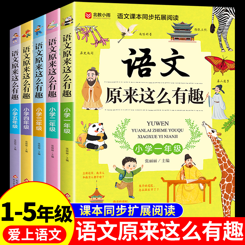 语文原来这么有趣一二三四五