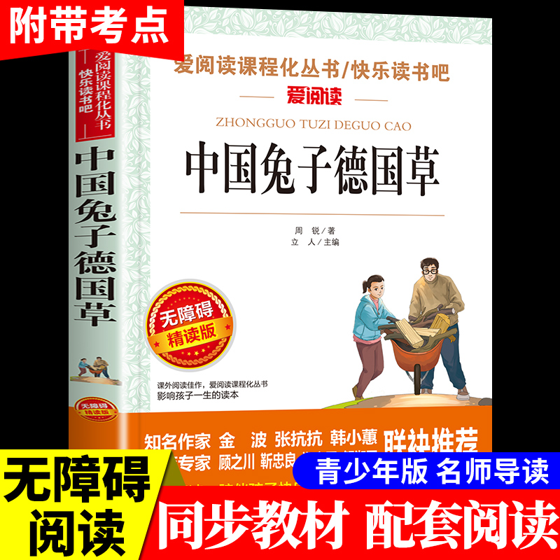 中国兔子德国草周锐著语文教材