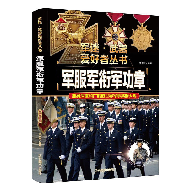 KBCT军服军衔军功章吉木斯9787531491330辽宁美术出版社