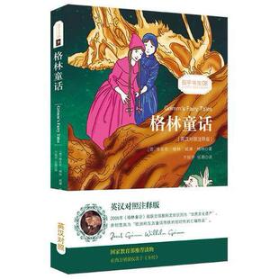 威廉·格林著 方振宇 张蓉 YS格林童话 振宇英语教学研究中心 振宇书虫雅各布·格林 译 编9787511037688 英汉对照注释版