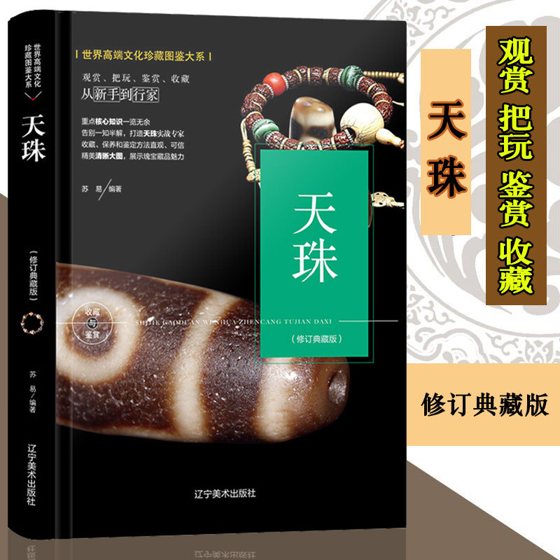 KBCT官方正版】天珠修订典藏版世界高端文化珍藏图鉴大系从新手到行家藏族瑰宝西藏九眼天珠菩提收藏鉴赏观赏把玩宝石玛瑙艺术