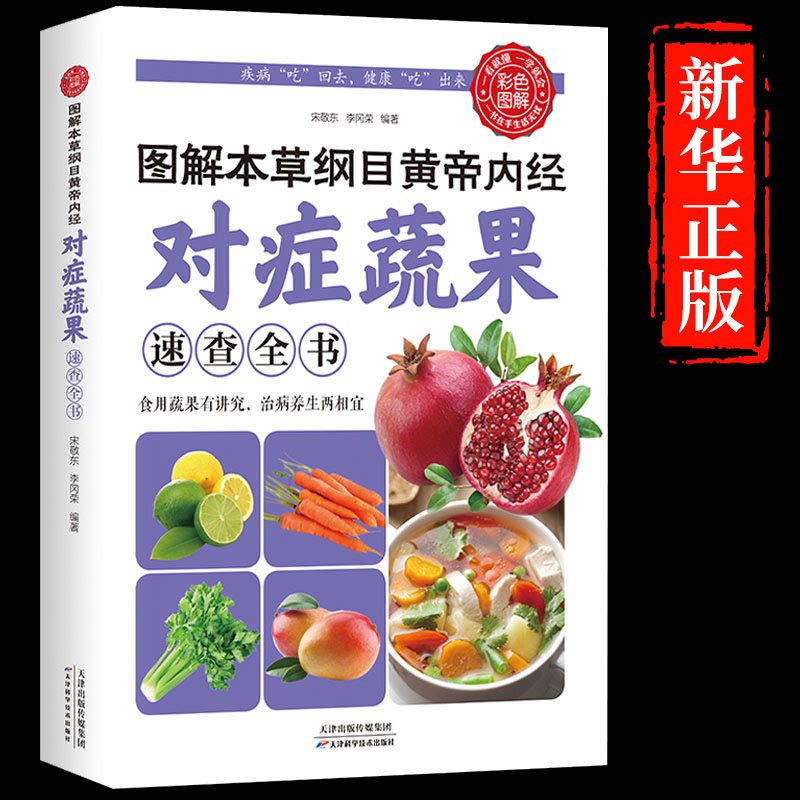 LPX对症蔬果全书 图解本草纲目黄帝内经彩色图解版速查全书 彩色中医养生书籍 蔬菜水果营养价值实用书籍 食疗四季养生