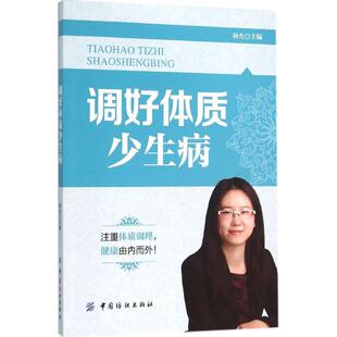 LPX调好体质少生病杨允9787518007424中国纺织出版 社