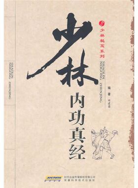 LPX少林内功真经【正版特惠 下单速发】田建强9787533746551安徽科学技术出版社
