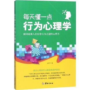 CXYG每天懂一点行为心理学张伊宁9787516910627华龄出版社