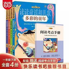 CYSJ读读童谣和儿歌(全四册)一年级下