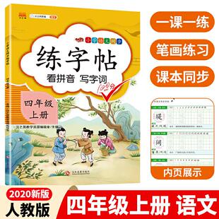 KBCT2020新版小学四年级上册同步练字帖人教版部编语文同步训练汉之简练字帖描红临摹生字汉字笔顺笔画初学者正楷入门控笔