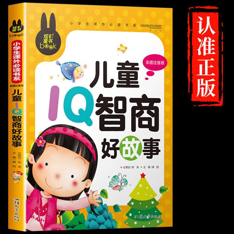 YSYS儿童智商IQ好故事必读正版注音版 儿童成长励志故事书3-6岁带拼音
