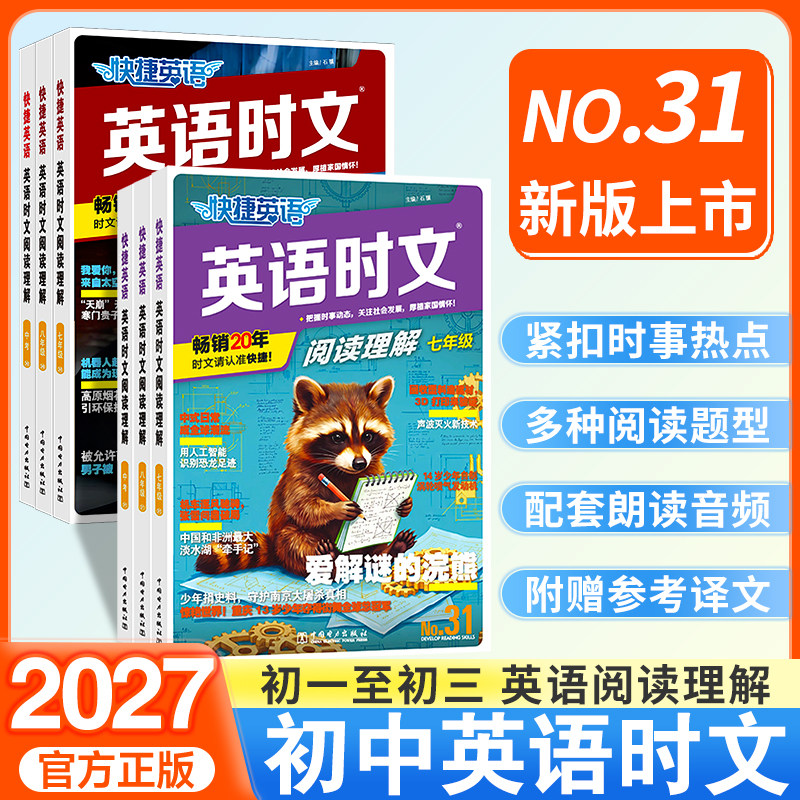 2027快捷英语时文阅读七年级八年级九年级中考30期29期上册下册初中英语完形填空与阅读理解组合训练初一初二三热点周周练完型活页