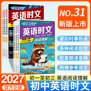 2027快捷英语时文阅读七年级八年级九年级中考30期29期上册下册初中英语完形填空与阅读理解组合训练初一初二三热点周周练完型活页