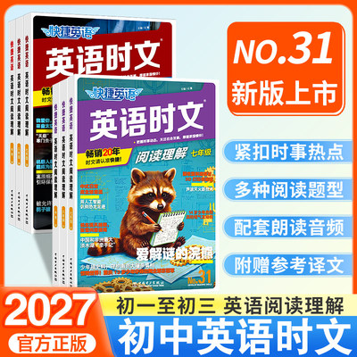 2027快捷英语时文阅读七年级八年级九年级中考30期29期上册下册初中英语完形填空与阅读理解组合训练初一初二三热点周周练完型活页