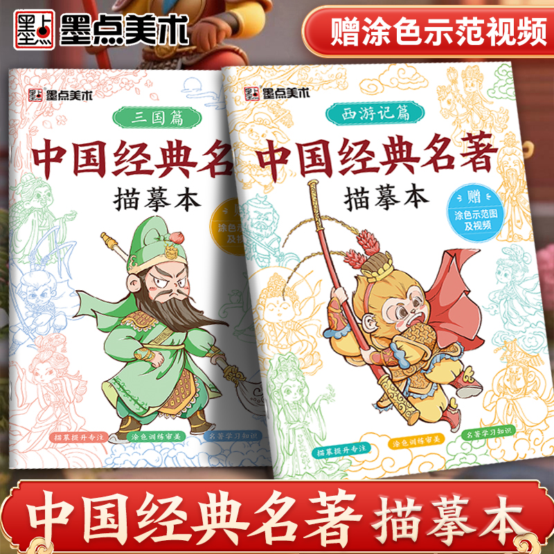 RY官方正版】中国经典名著西游记三国演义人物描摹本画册线稿绘画儿童涂色本幼小衔接知识启蒙涂书本小学生名著画画本册