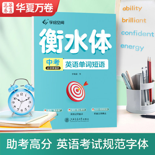 HXWJ华夏万卷中高考学生必须掌握的英语作文英语单词练字帖衡水体字帖