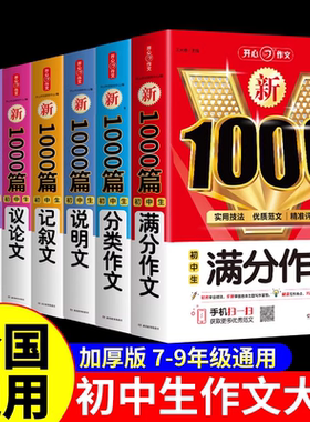 YS2025初中生满分作文1000篇全国优秀作文记叙文初中满分作文配套人教版七八九年级初一二三中考语文高分范文精选素材中学生