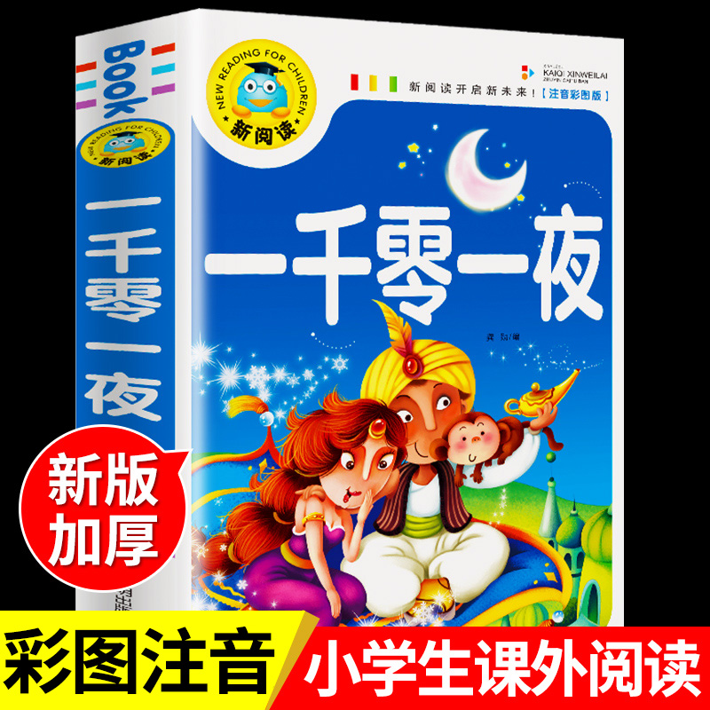 YSYS一千零一夜必读正版书籍 彩图注音版全集小学生一年级阅读课外书