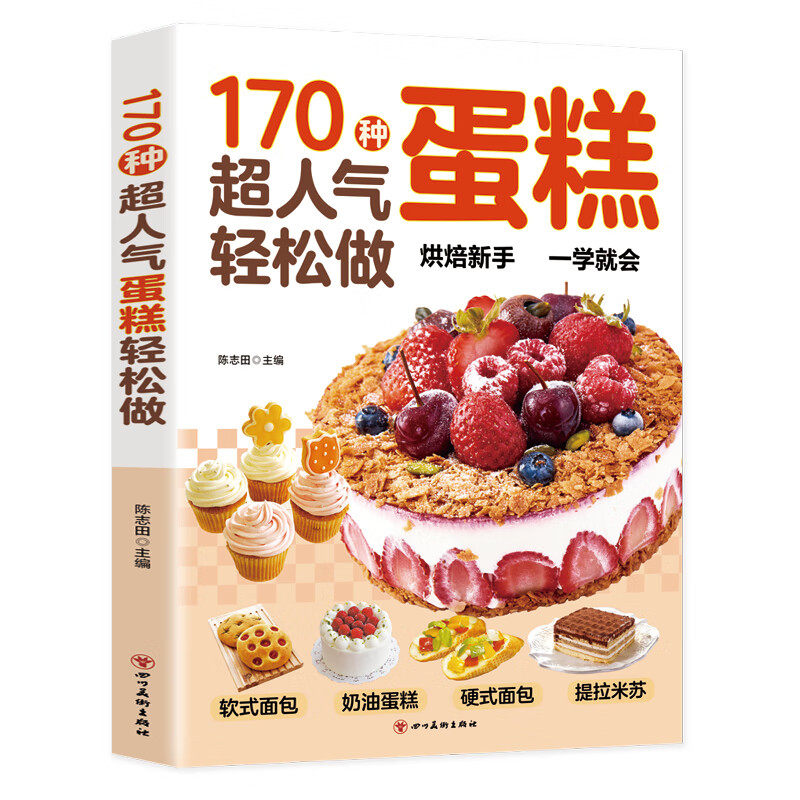 BB生活保健 170种超人气蛋糕轻松做陈志田9787574008724四川美术出版社儿童读物/童书/启蒙/认知