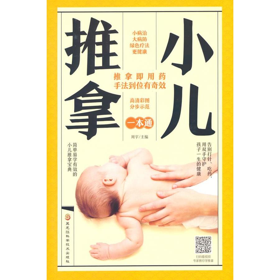 LPX小儿推拿一本通周宇9787571907235黑龙江科学技术出版社