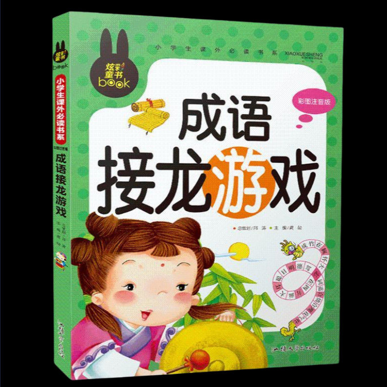 YSYS成语接龙游戏 彩图注音版3-6-8-10岁儿童课外阅读故事书炫彩童书