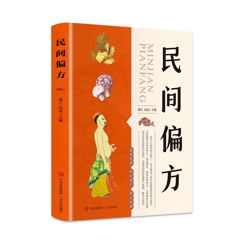KBCT民间偏方 偏方主要取材于药食两用食材和常用中草药 方便读者轻松缓解小病痛、解决大烦恼 小偏方有大疗效 中医方剂养生书籍gj