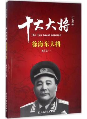 KBCT红色将帅（十大大将.徐海东）姚有志9787513911580民主与建设出版社