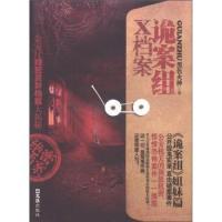 KBCT诡案组X档案黑色火种9787549603886文汇出版社