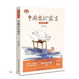KBCT中国古代寓言（小学快乐读书吧·新版）谢浩 选编9787570223374长江文艺出版社