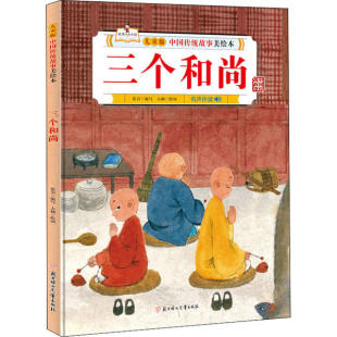 CJLH儿童版 社 中国传统故事美绘本•三个和尚大柚9787558546600北方妇女儿童出版