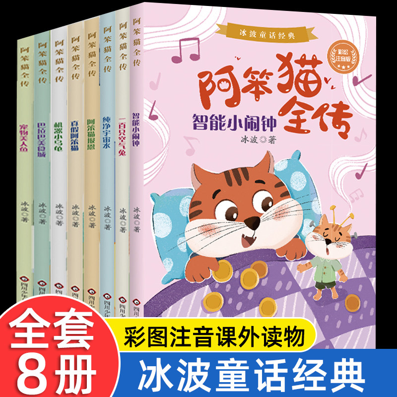 DRTS8册全套带拼音纯美故事书版阿笨猫全传冰波童话系列书经典精选集小学生一二年级课外书必读老师推荐阅读彩图注音绘本畅销