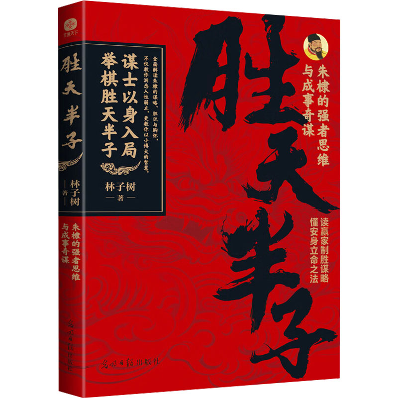 KBCT胜天半子 朱棣的强者思维与成事奇谋林子树9787519479688光明日报出版社