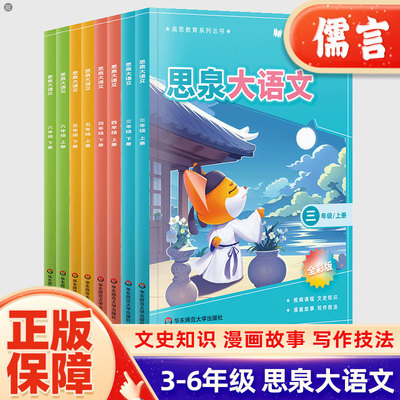 RY思泉大语文三四五六年级上下册高思教育系列丛书全彩版小学语文课本教辅大语文精读阅读力训练阅读理解专项训练书每日一练华东师